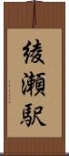 綾瀬駅 Scroll