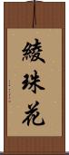 綾珠花 Scroll