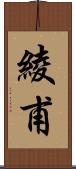 綾甫 Scroll