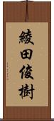 綾田俊樹 Scroll