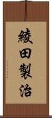 綾田製治 Scroll