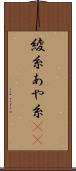 綾糸 Scroll