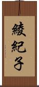 綾紀子 Scroll
