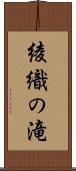 綾織の滝 Scroll