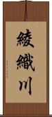 綾織川 Scroll