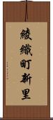 綾織町新里 Scroll