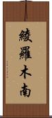 綾羅木南 Scroll