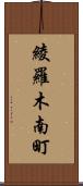 綾羅木南町 Scroll