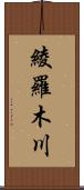 綾羅木川 Scroll