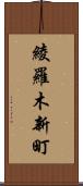 綾羅木新町 Scroll