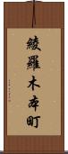 綾羅木本町 Scroll