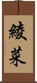 綾菜 Scroll