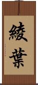 綾葉 Scroll
