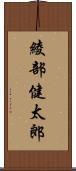 綾部健太郎 Scroll