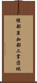 綾部草加部工業団地 Scroll