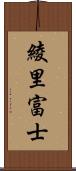 綾里富士 Scroll