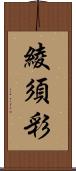 綾須彩 Scroll