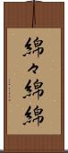 綿々 Scroll