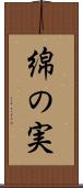 綿の実 Scroll