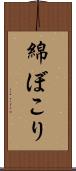 綿ぼこり Scroll