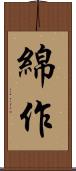 綿作 Scroll