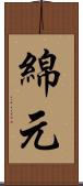 綿元 Scroll