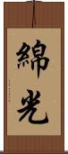 綿光 Scroll