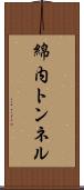 綿内トンネル Scroll
