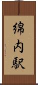 綿内駅 Scroll