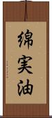 綿実油 Scroll