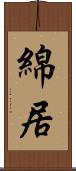 綿居 Scroll