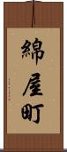 綿屋町 Scroll