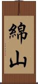 綿山 Scroll