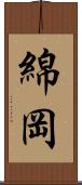 綿岡 Scroll