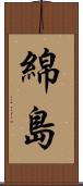 綿島 Scroll