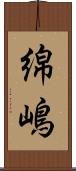 綿嶋 Scroll