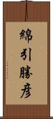 綿引勝彦 Scroll