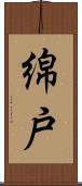 綿戸 Scroll