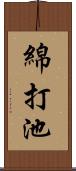 綿打池 Scroll