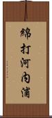 綿打河内浦 Scroll