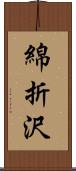 綿折沢 Scroll