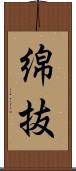 綿抜 Scroll