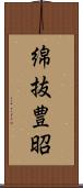 綿抜豊昭 Scroll