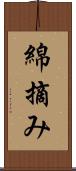 綿摘み Scroll