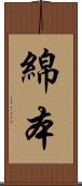 綿本 Scroll