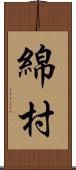 綿村 Scroll