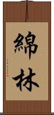 綿林 Scroll