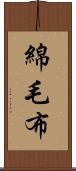 綿毛布 Scroll