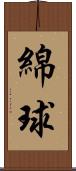 綿球 Scroll