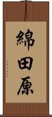 綿田原 Scroll